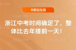 2025���㽭�п��r�g�_���ˣ����w��ȥ����ǰһ�죡