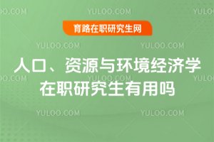 人口、資源與環(huán)境經(jīng)濟(jì)學(xué)在職研究生有用嗎