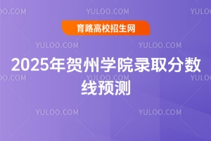 2025年賀州學(xué)院錄取分?jǐn)?shù)線預(yù)測(cè)