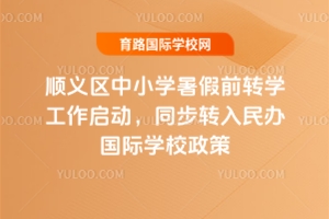 2025����x�^(q��)��С�W(xu��)���ǰ�D(zhu��n)�W(xu��)��������(d��ng)��ͬ���D(zhu��n)�����k��(gu��)�H�W(xu��)У����