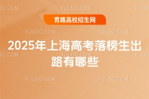 2025年上海高考落榜生出路有哪些?