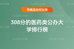 308分的醫藥類公辦大學排行榜,附2025考生參考