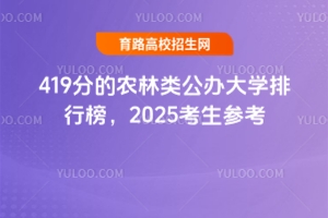 419分的農林類公辦大學排行榜,2025考生參考