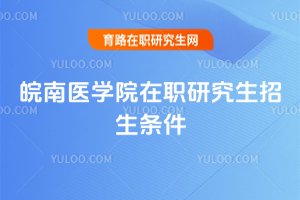 皖南醫學院在職研究生招生條件