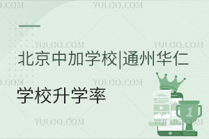 北京中加學校|通州華仁學校升學率
