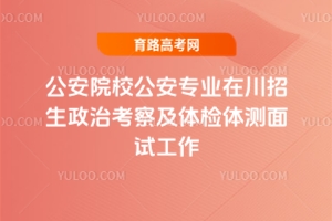 �P(gu��n)��2025�깫��ԺУ�������I(y��)�ڴ��������ο��켰�w�z�w�y��ԇ�������˵�ͨ��