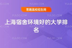 2025上海專科宿舍環境好的大學排名