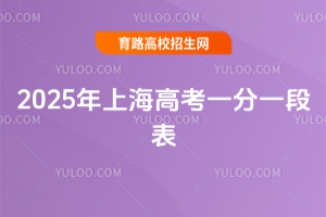 2025年上海高考一分一段表