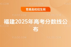 福建2025年高考分數線公布