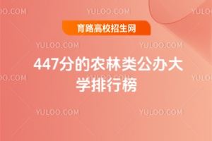 447分的農林類公辦大學排行榜,2025考生參考