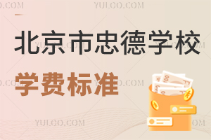 北京市忠德學校學費