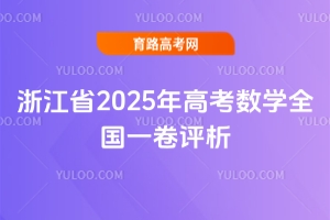 �㽭ʡ2025��߿���(sh��)�W(xu��)ȫ��(gu��)һ���u(p��ng)��