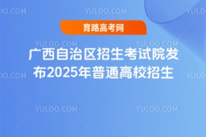 �V�����΅^(q��)������ԇԺ�l(f��)��2025����ͨ��У�����y(t��ng)һ��ԇ־Ը���(b��o)ָ��֪ͨ