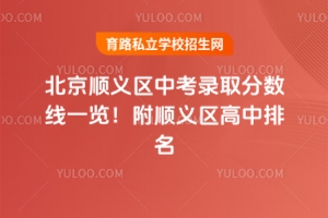 2025年北京順義區中考錄取分數線一覽!附順義區高中排名