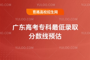 2025年廣東高考專科分數線預測,附歷年廣東高考專科最低錄取分數線