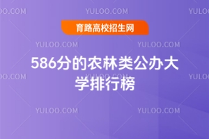 586分的農林類公辦大學排行榜,供2025考生參考
