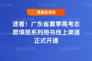 �ٿ����V�|ʡ2025���ļ��߿�־Ը���(b��o)ϵ���Õ�����������ʽ�_ͨ