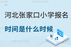 2025��ӱ����ҿ�С�W(xu��)��(b��o)���r(sh��)�g��ʲô�r(sh��)�򣿸��W(w��ng)�����(b��o)���̼����Ϝ�(zh��n)��ָ�ϣ�