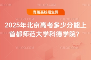 2025年北京高考多少分能上首都師范大學科德學院？
