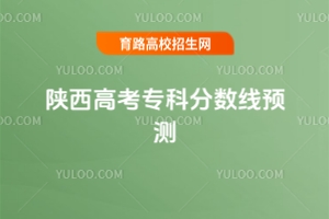 2025陜西高考專科分數線預測,附最低錄取分預估