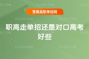 職高走單招還是對口高考好些?關鍵看個人情況