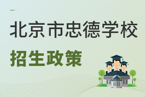 北京市忠德學(xué)校招生政策