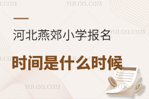 2025�ӱ��ོС�W(xu��)��(b��o)���r(sh��)�g��ʲô�r(sh��)�򣿸��W(w��ng)�����(b��o)�c�F(xi��n)��(ch��ng)���˹�(ji��)�c(di��n)���ԣ�