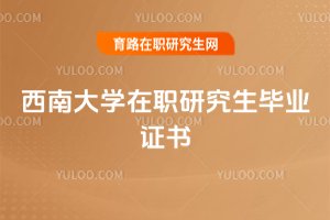 西南大學在職研究生畢業證書
