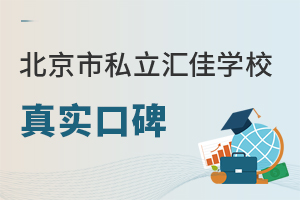 北京市私立匯佳學(xué)校真實(shí)口碑