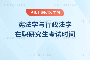 憲法學與行政法學在職研究生考試時間