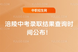 2025年重慶涪陵中考錄取結(jié)果查詢時間公布,6月30日-7月2日!