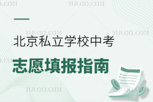 2025�걱��˽���WУ�п�־Ը���ȫָ�ϣ��˽��п��֔���λ���ɣ�