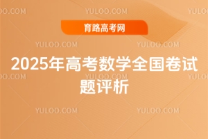 2025��߿���(sh��)�W(xu��)ȫ��(gu��)��ԇ�}�u(p��ng)��