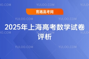 2025���Ϻ��߿���(sh��)�W(xu��)ԇ���u(p��ng)��