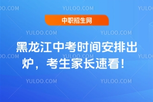 2025年黑龍江中考時間安排出爐,考生家長速看!