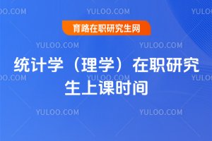 統計學(理學)在職研究生上課時間