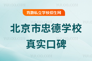 北京市忠德學校真實口碑