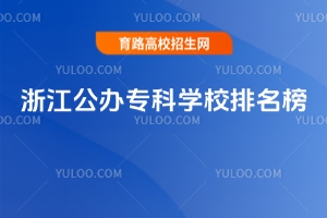 浙江公辦專科學校排名榜,附浙江專科院校排名最新排行榜
