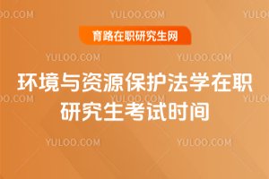 環境與資源保護法學在職研究生考試時間