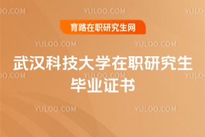武漢科技大學在職研究生畢業證書