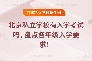 2025�걱��˽���W(xu��)У����W(xu��)��ԇ�ᣬ�P�c���꼉��W(xu��)Ҫ��