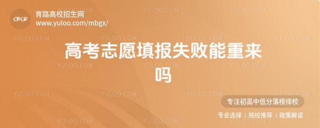 2025高考志愿填報失敗能重來嗎?