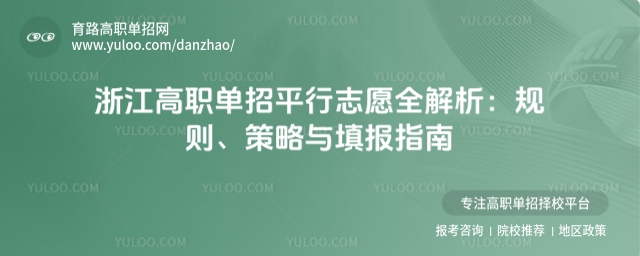 浙江高職單招平行志愿全解析:規則、策略與填報指南