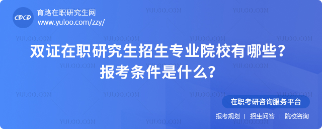 2026年雙證在職研究生招生專業(yè)院校有哪些