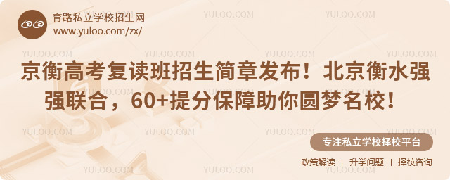 京衡高考復(fù)讀班招生簡章發(fā)布