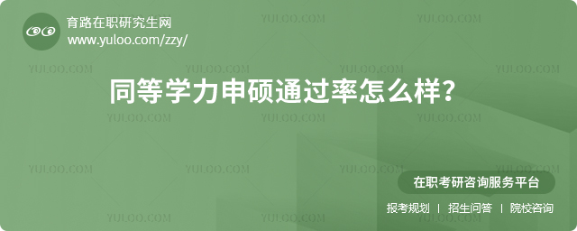同等學力申碩通過率怎么樣
