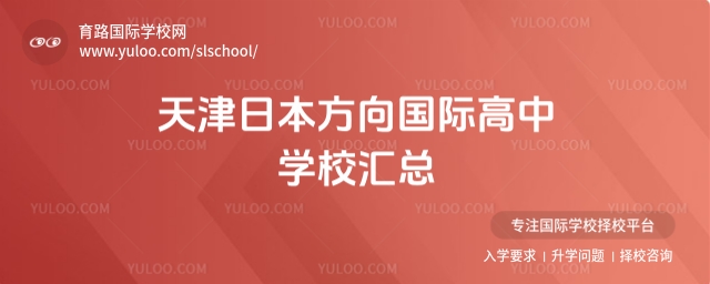 天津日本方向國際高中學校匯總