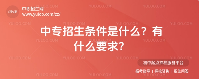 中專招生條件是什么