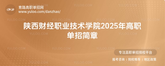 陜西財(cái)經(jīng)職業(yè)技術(shù)學(xué)院2025年高職單招簡(jiǎn)章