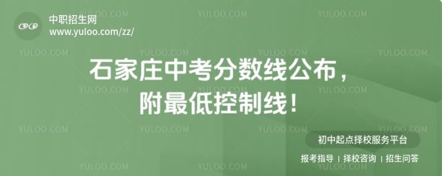 2025年石家莊中考分數線公布